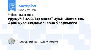 "Пісенька про грушу"+і-сл.В.Паронової,муз.Н.Шевченко. Аранжування,вокал Івана Яворського