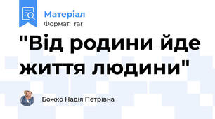 "Від родини йде життя людини"