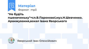 "Не будіть пшениченьку"+сл.В.Паронової,муз.Н.Шевченко. Аранжування,вокал Івана Яворського