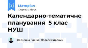 Календарно-тематичне планування  5 клас НУШ
