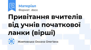Привітання вчителів від учнів початкової ланки (вірші)