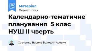 Календарно-тематичне планування  5 клас НУШ II чверть