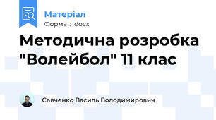 Методична розробка "Волейбол" 11 клас