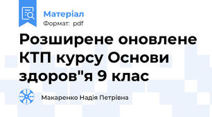 Розширене оновлене КТП курсу Основи здоров"я 9 клас