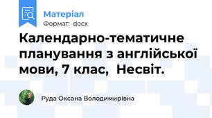 Календарно-тематичне планування з англійської мови, 7 клас,  Несвіт.