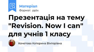 Презентація на тему "Revision. Now I can" для учнів 1 класу