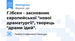 Г.Ібсен - засновник європейської "нової драматургії", творець "драми ідей".