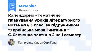 Календарно - тематичне планування уроків літературного читання у 3 класі за підручником "Українська мова і читання " О.Савченко частина 2 на І семестр