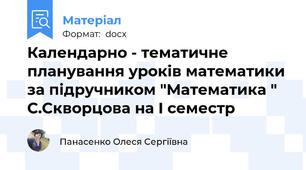 Календарно - тематичне планування уроків математики за підручником "Математика " С.Скворцова на І семестр