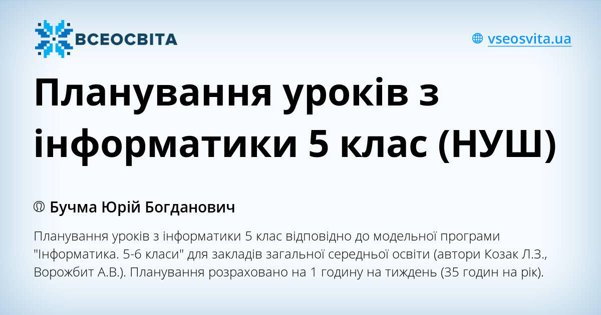 Планування уроків з інформатики 5 клас (НУШ) | Робоча програма. Інформатика