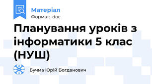 Планування уроків з інформатики 5 клас (НУШ)