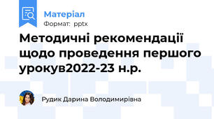 Методичні рекомендації щодо проведення першого урокув2022-23 н.р.