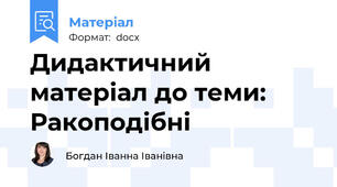 Дидактичний матеріал до теми: Ракоподібні