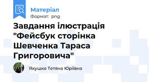 Завдання ілюстрація "Фейсбук сторінка Шевченка Тараса Григоровича"