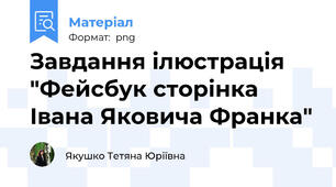 Завдання ілюстрація "Фейсбук сторінка Івана Яковича Франка"