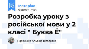 Розробка уроку з російської мови у 2 класі " Буква Ё"