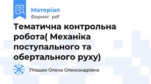 Тематична контрольна робота( Механіка поступального та обертального руху)