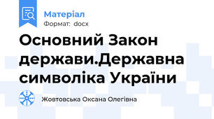 Основний Закон держави.Державна символіка України