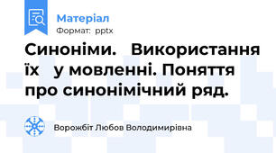 Синоніми. Використання їх у мовленні. Поняття  про синонімічний ряд.