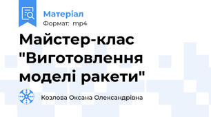 Майстер-клас "Виготовлення моделі ракети"