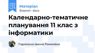 Календарно-тематичне планування 11 клас з інформатики