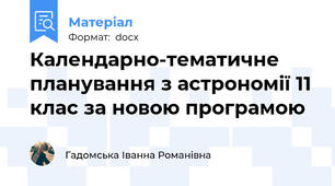 Календарно-тематичне планування з астрономії 11 клас за новою програмою