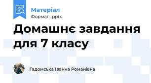 Домашнє завдання для 7 класу