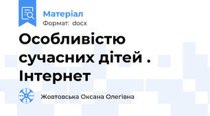 Особливістю сучасних дітей . Інтернет