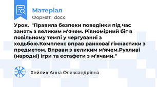 Урок.  "Правила безпеки поведінки під час занять з великим м'ячем. Рівномірний біг в повільному темпі у чергуванні з ходьбою.Комплекс вправ ранковаї гімнастики з предметом. Вправи з великим м'ячем.Рухливі (народні) ігри та естафети з м'ячами."