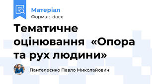 Тематичне оцінювання  «Опора та рух людини»