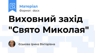 Виховний захід "Свято Миколая"
