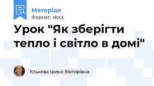 Урок "Як зберігти тепло і світло в домі"