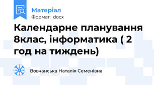Календарне планування 8клас, інформатика ( 2 год на тиждень)