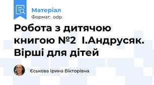 Робота з дитячою книгою №2  І.Андрусяк. Вірші для дітей