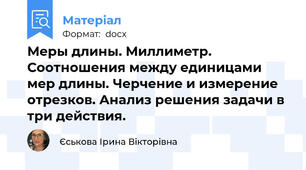 Меры длины. Миллиметр. Соотношения между единицами мер длины. Черчение и измерение отрезков. Анализ решения задачи в три действия.