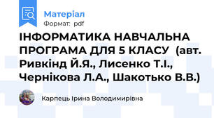 ІНФОРМАТИКА НАВЧАЛЬНА ПРОГРАМА ДЛЯ 5 КЛАСУ  (авт. Ривкінд Й.Я., Лисенко Т.І., Чернікова Л.А., Шакотько В.В.)