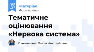 Тематичне оцінювання  «Нервова система»