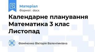 Календарне планування Математика 3 клас  Листопад