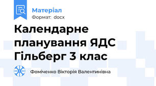 Календарне планування ЯДС Гільберг 3 клас