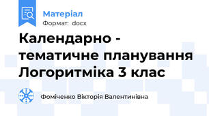 Календарно - тематичне планування Логоритміка 3 клас