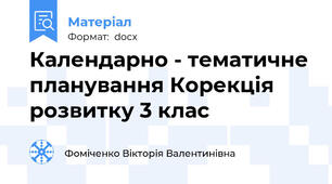 Календарно - тематичне планування Корекція розвитку 3 клас