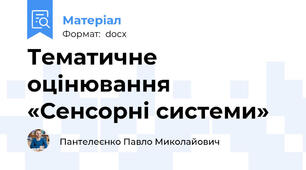 Тематичне оцінювання  «Сенсорні системи»