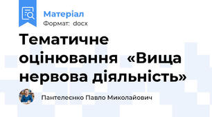 Тематичне оцінювання  «Вища нервова діяльність»
