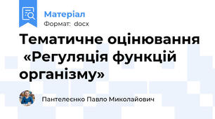 Тематичне оцінювання  «Регуляція функцій організму»
