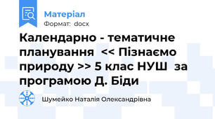 Календарно - тематичне планування  << Пізнаємо природу >> 5 клас НУШ  за програмою Д. Біди