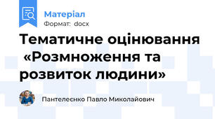 Тематичне оцінювання  «Розмноження та розвиток людини»