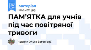 ПАМ’ЯТКА для учнів під час повітряної тривоги