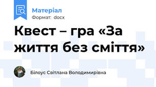 Квест – гра «За життя без сміття»