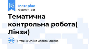 Тематична контрольна робота( Лінзи)