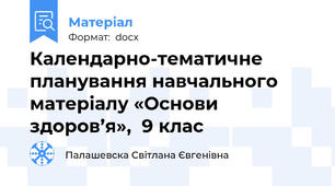 Календарно-тематичне планування навчального матеріалу «Основи здоров’я»,  9 клас